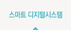 스마트 디지털시스템