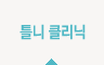 틀니 클리닉
