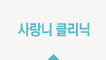 사랑니 클리닉