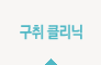 구취 클리닉