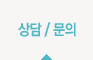상담/예약